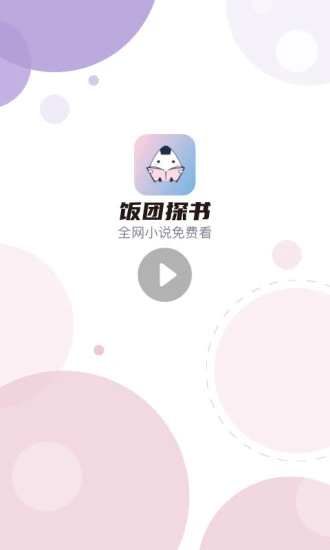 饭团探书app最新版ios