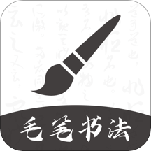 软笔毛笔书法app
