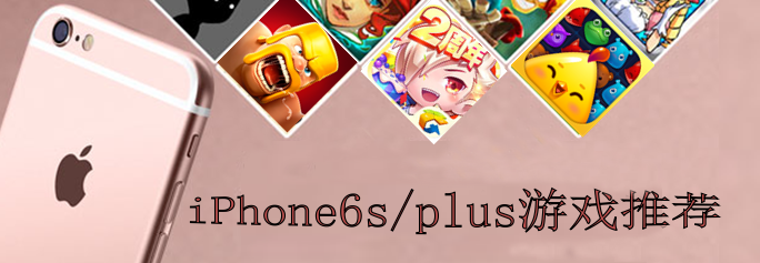 iPhone6s/plus游戏推荐